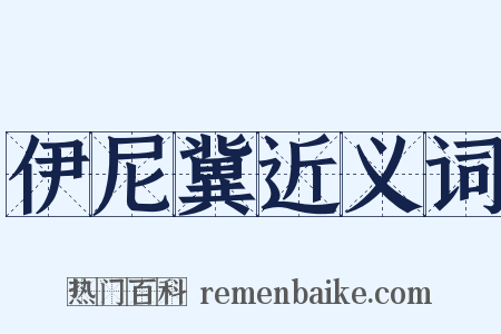 伊尼冀近义词是什么意思的图片